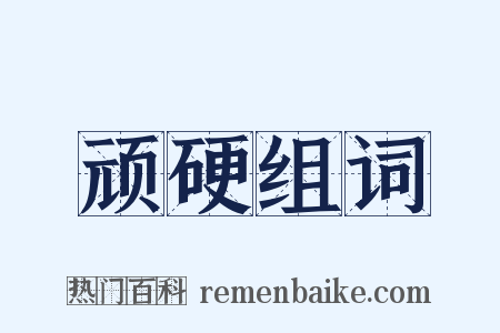 顽硬组词是什么意思的图片